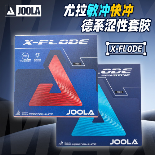 JOOLA尤拉快冲敏冲快车敏锐冲锋号X-Plode内能乒乓球胶皮优拉套胶