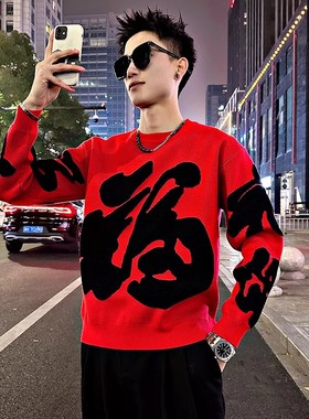 秋冬新款国潮福字提花圆领毛衣男士红色本命年国风百搭套头针织衫