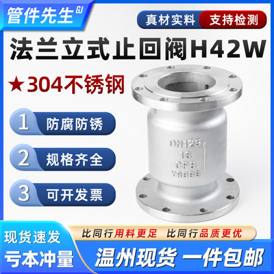 304不锈钢立式止回阀H42W-16P法兰管道单向止逆阀门DN50 100 200