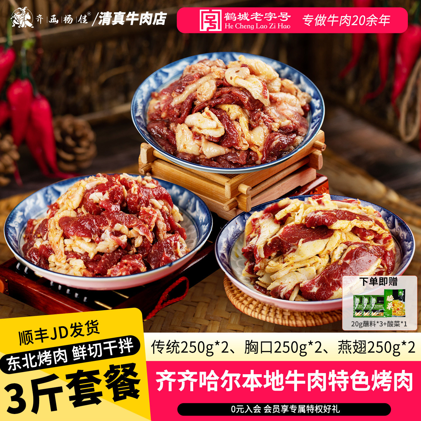 齐函杨佳齐齐哈尔烤肉东北鲜牛肉拌肉户外韩式烧烤食材半成品套餐