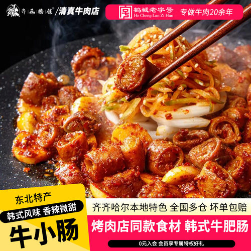 齐函杨佳齐齐哈尔烤肉韩式烤牛肠