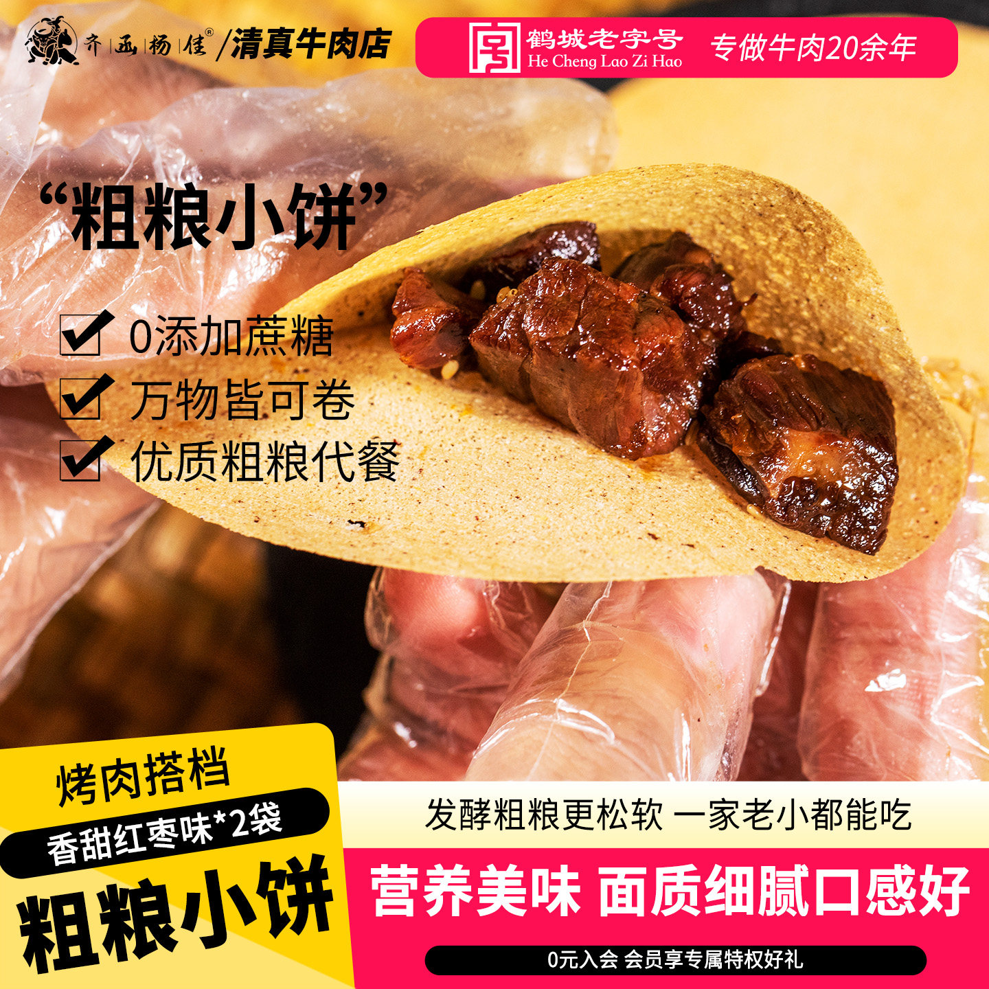 【粗粮小饼】齐函杨佳烤肉伴侣休闲零食五谷杂粮煎饼香甜红枣味