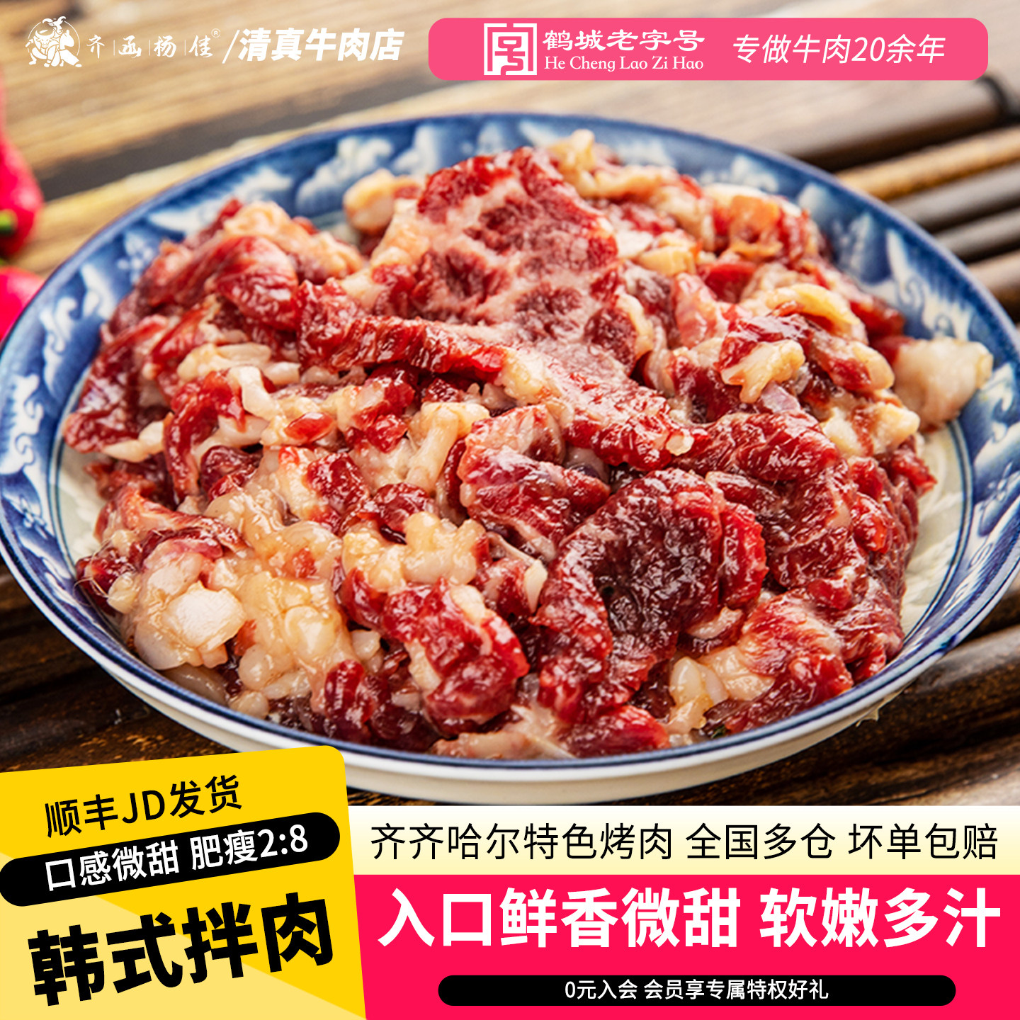 齐函杨佳齐齐哈尔烤肉韩式蜜汁牛肉拌肉新鲜烧烤食材半成品牛上脑