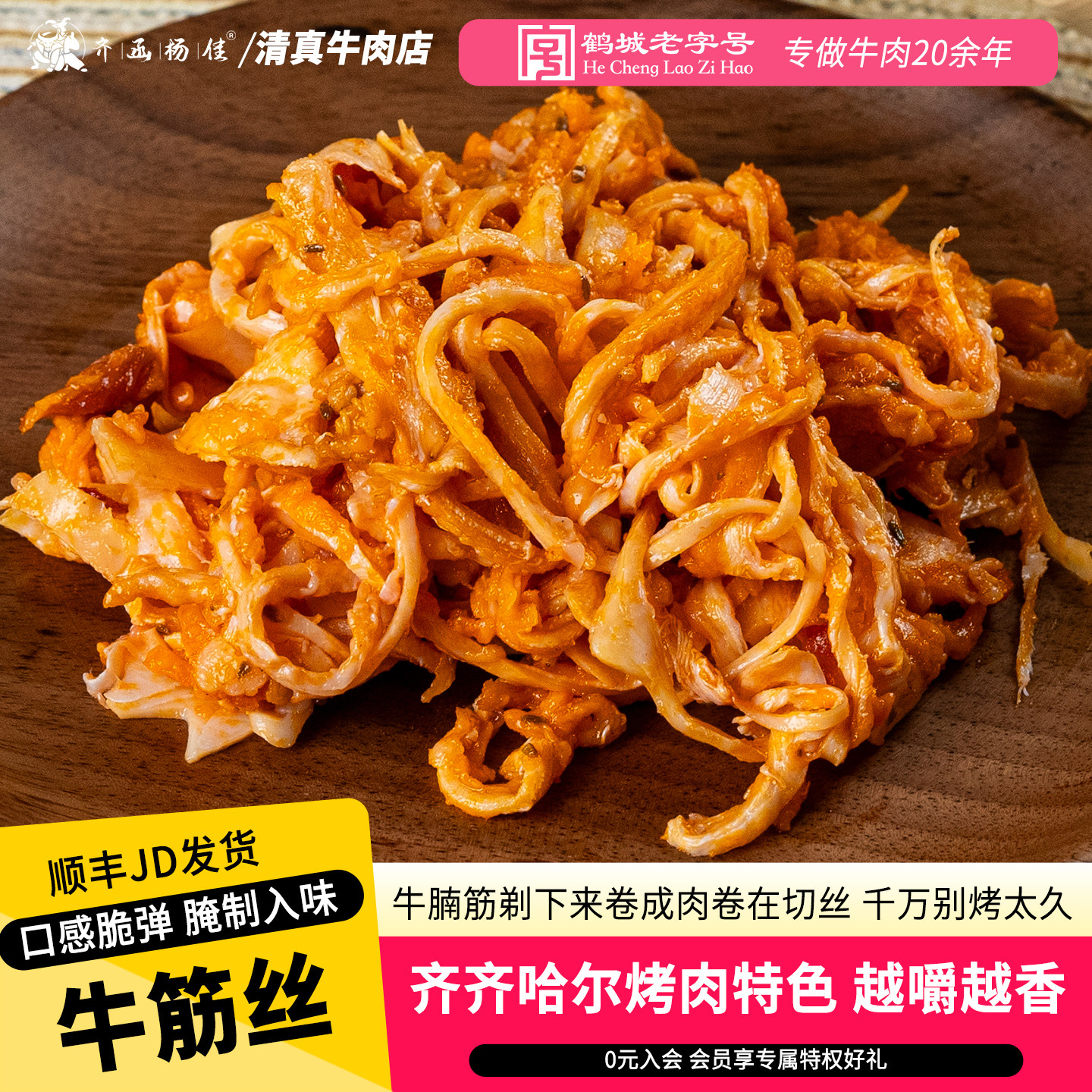 齐函杨佳齐齐哈尔烤肉牛筋丝烤肉店同款烧烤食材半成品韩式风味