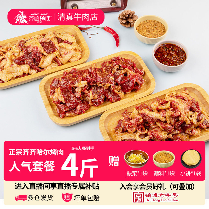 【直播间专享】齐函杨佳齐齐哈尔烤肉牛肉家庭拌肉东北烧烤食材