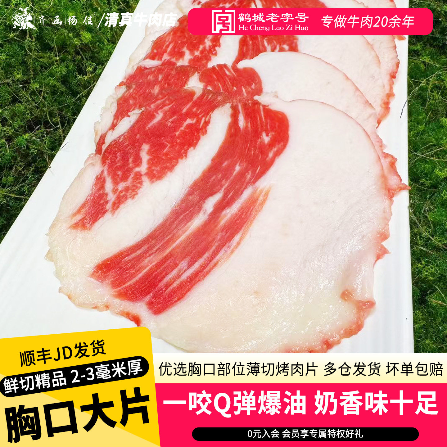 齐函杨佳齐齐哈尔烤肉牛胸口原切大片牛肉火锅烧烤食材新鲜胸口油