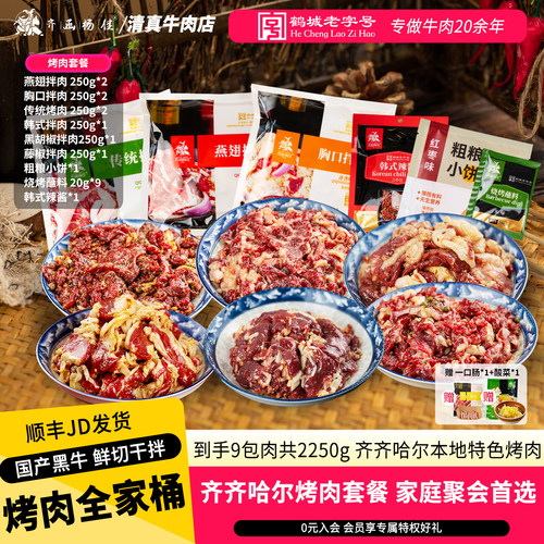 齐函杨佳齐齐哈尔烤肉7-8人套餐