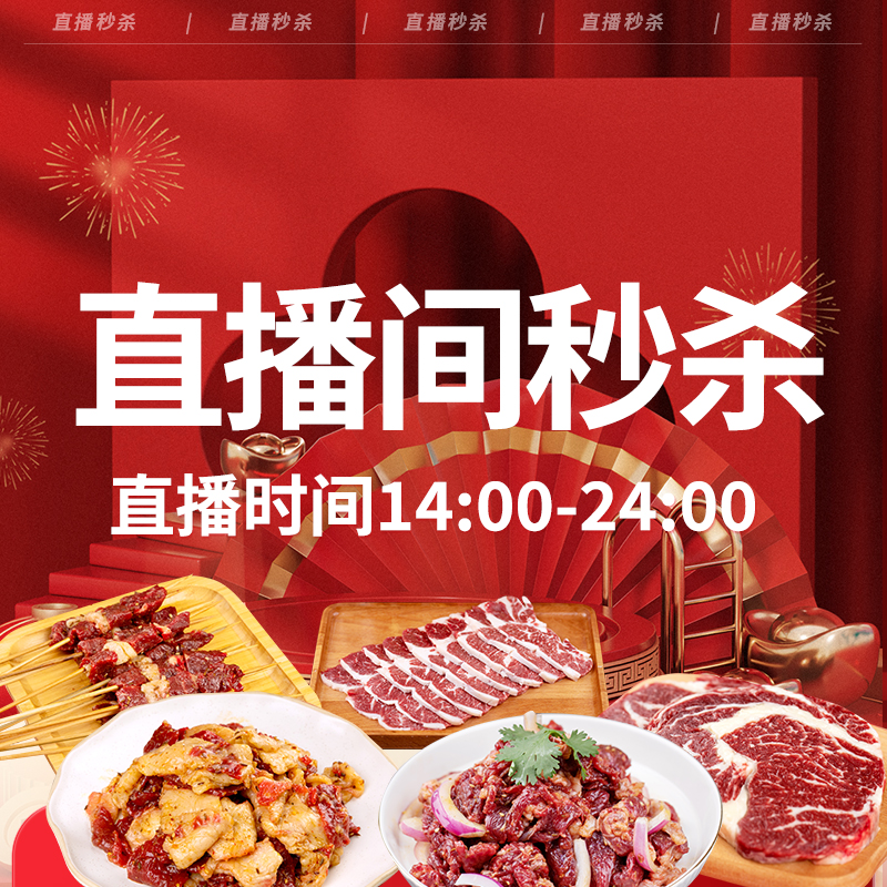 直播间专享齐齐哈尔烤肉食材
