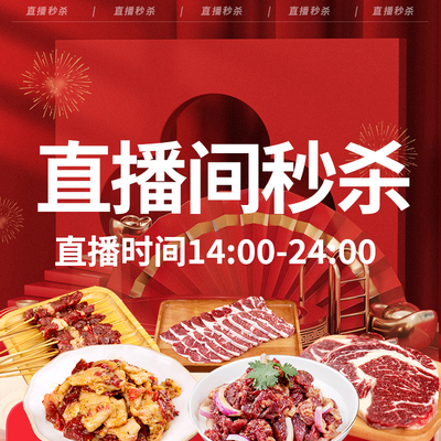 直播间专享齐齐哈尔烤肉食材
