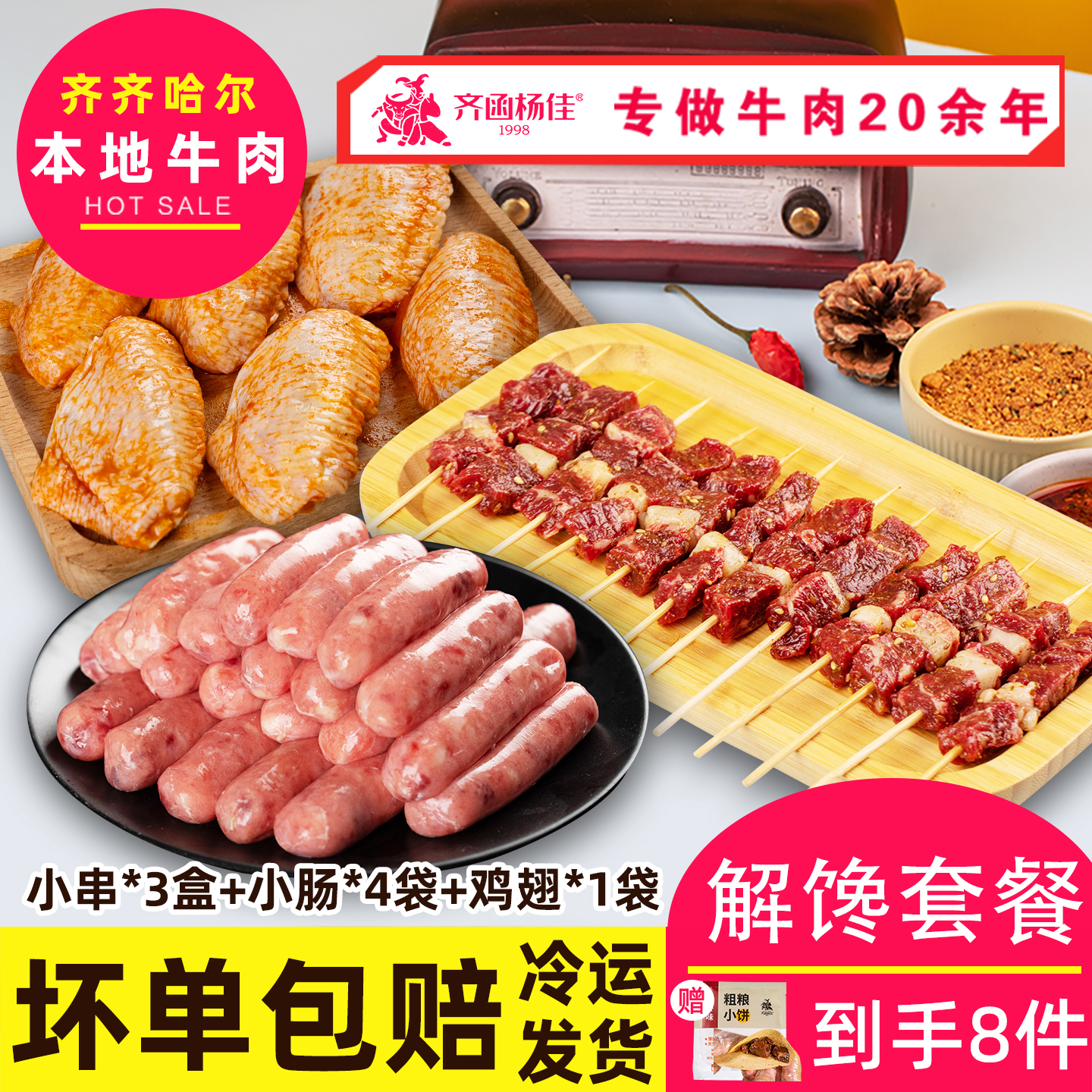 齐函杨佳齐齐哈尔烤肉牛肉串空气炸锅食材东北烧烤半成品组合套餐