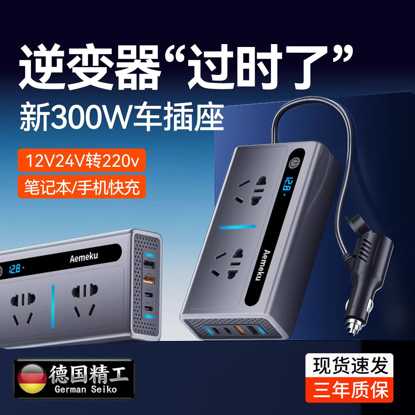 德国车载充电器12v24v转220v汽车逆变器点烟器电源转换快充插头