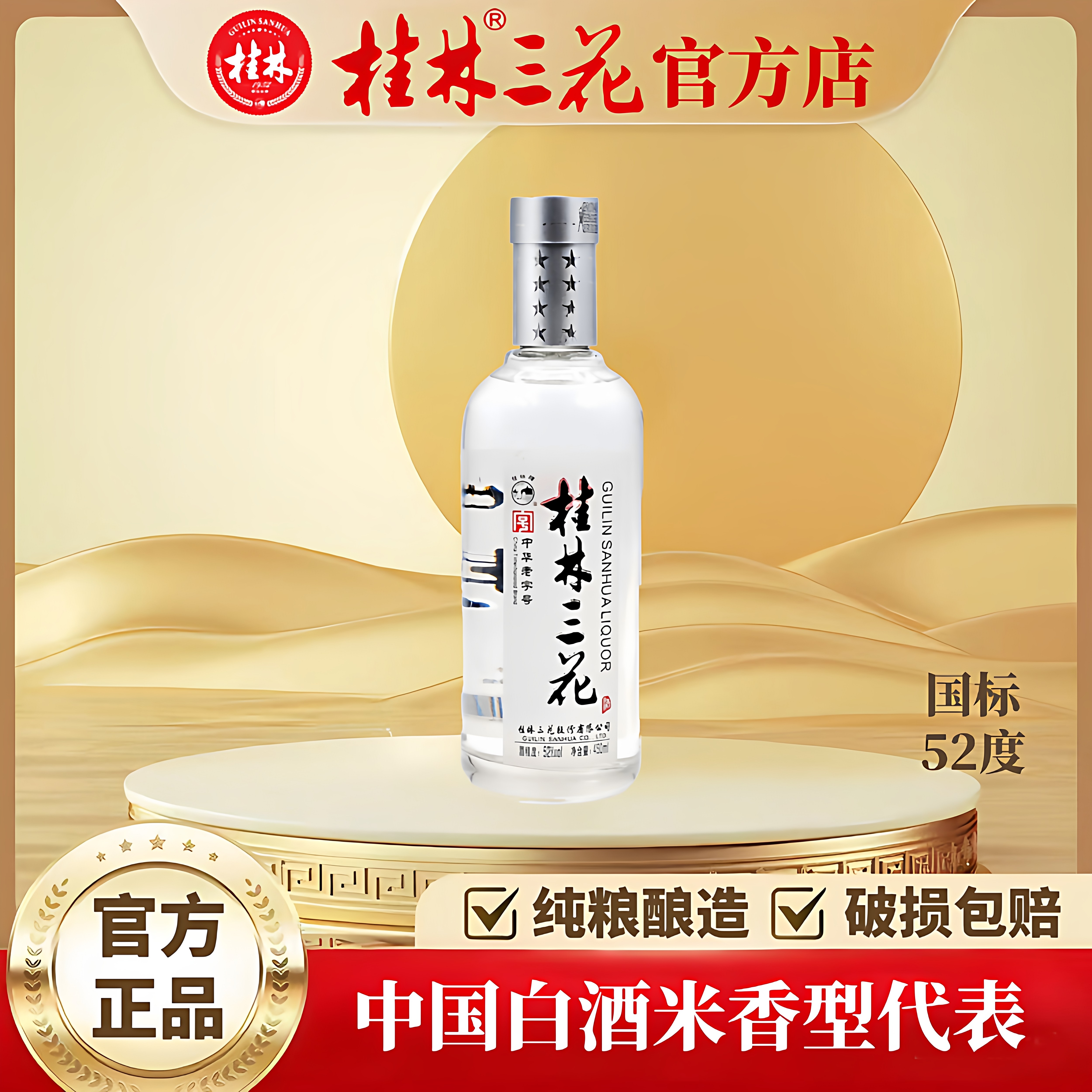 桂林三花酒 52度国标米香 450ml 纯粮白酒广西特产