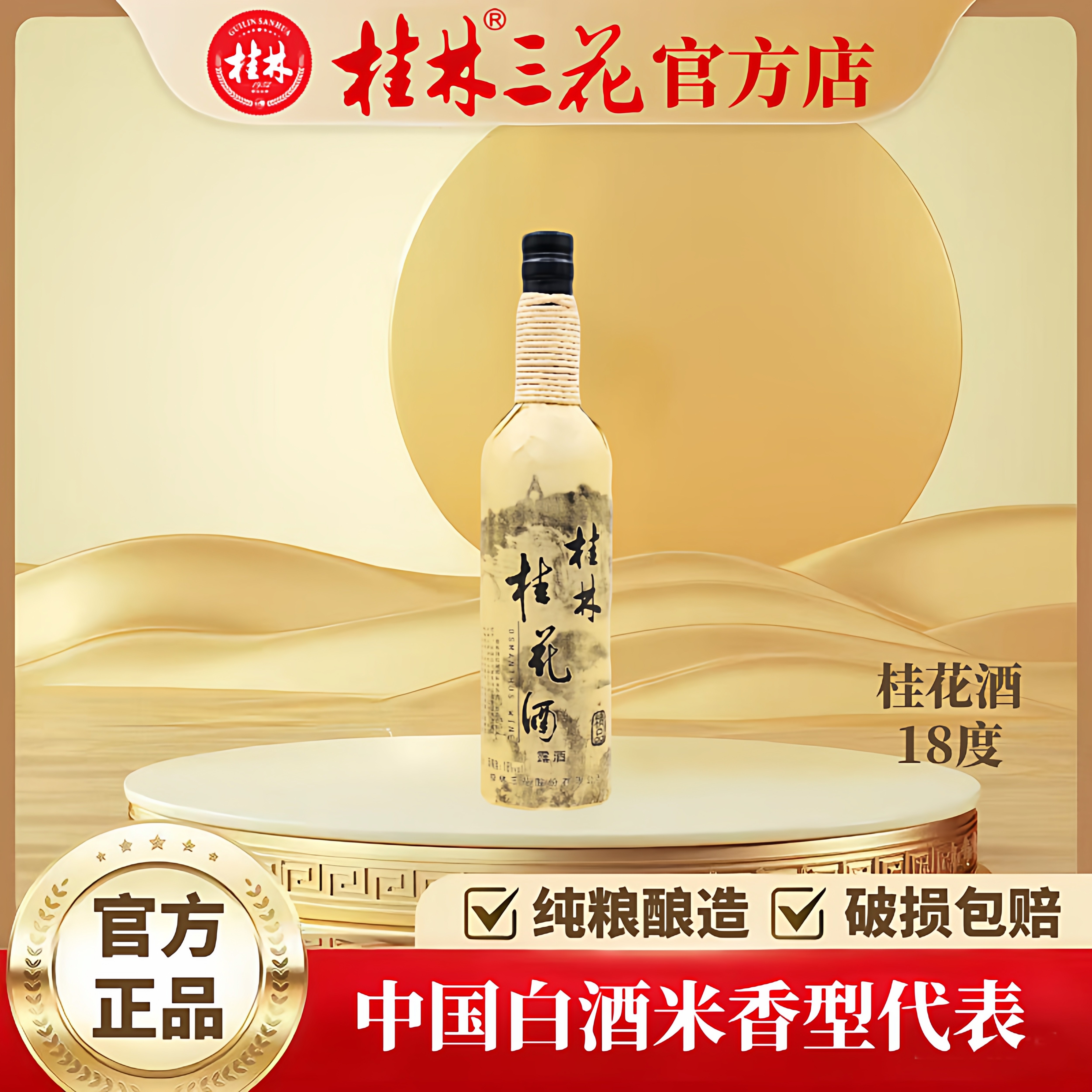 桂林三花酒桂花酒果露18度