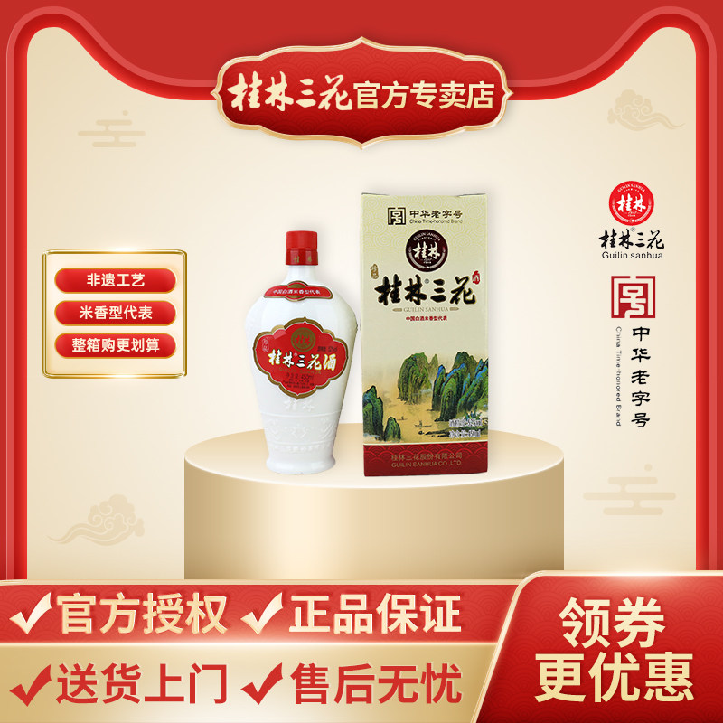 桂林三花酒珍品乳白52度