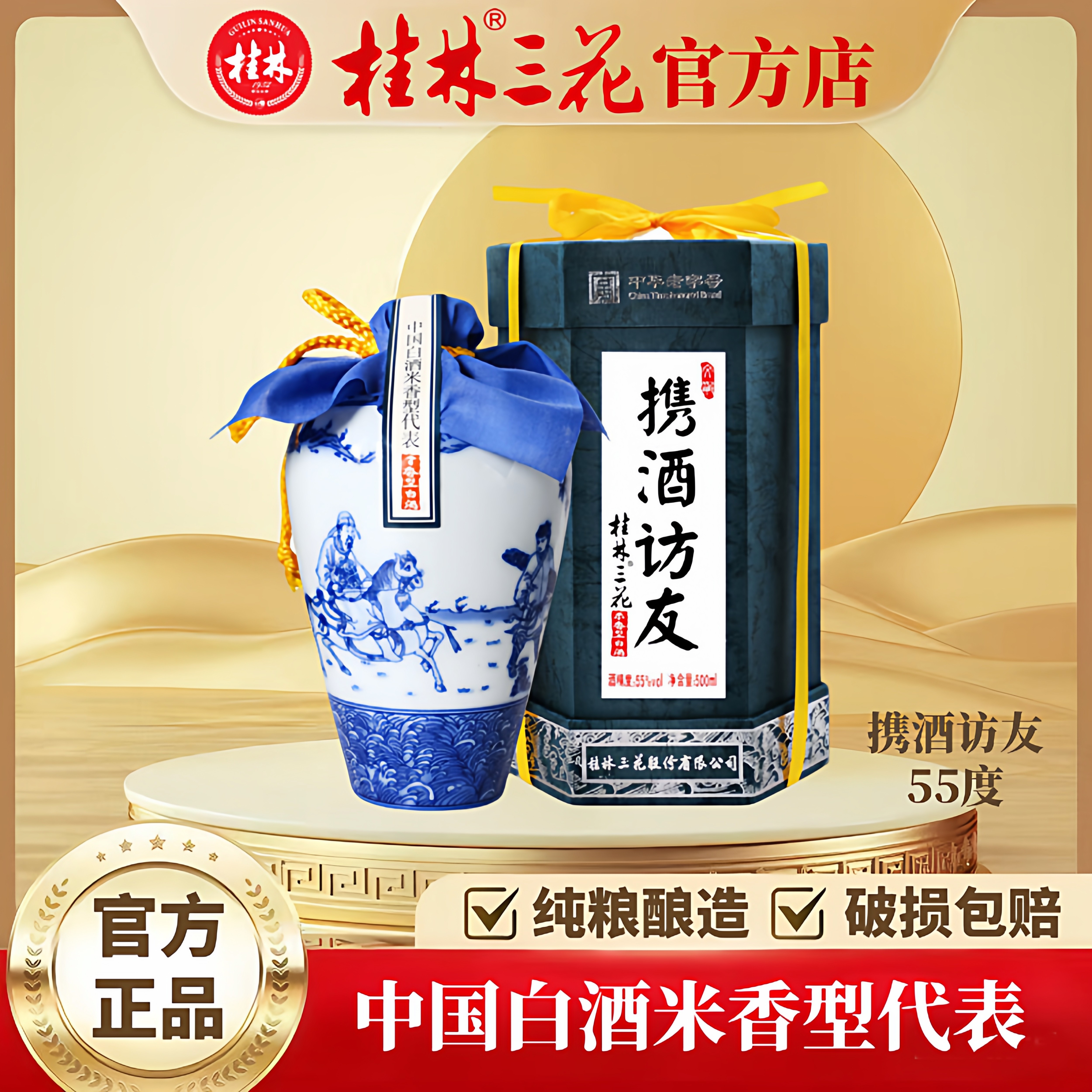桂林三花酒 携酒访友 特酿 55度 米香型白酒送礼佳品