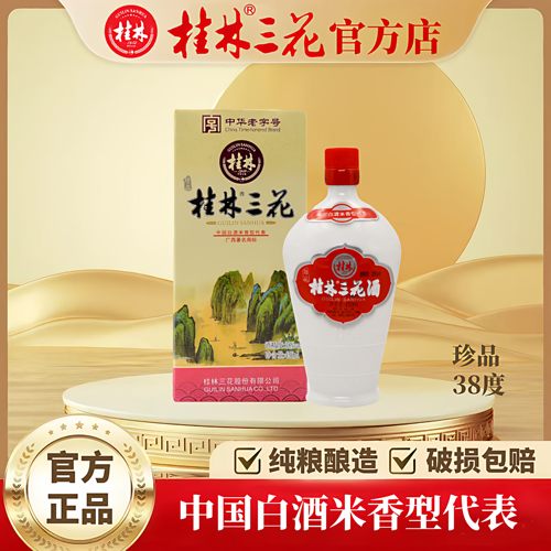 桂林三花酒珍品乳白38度