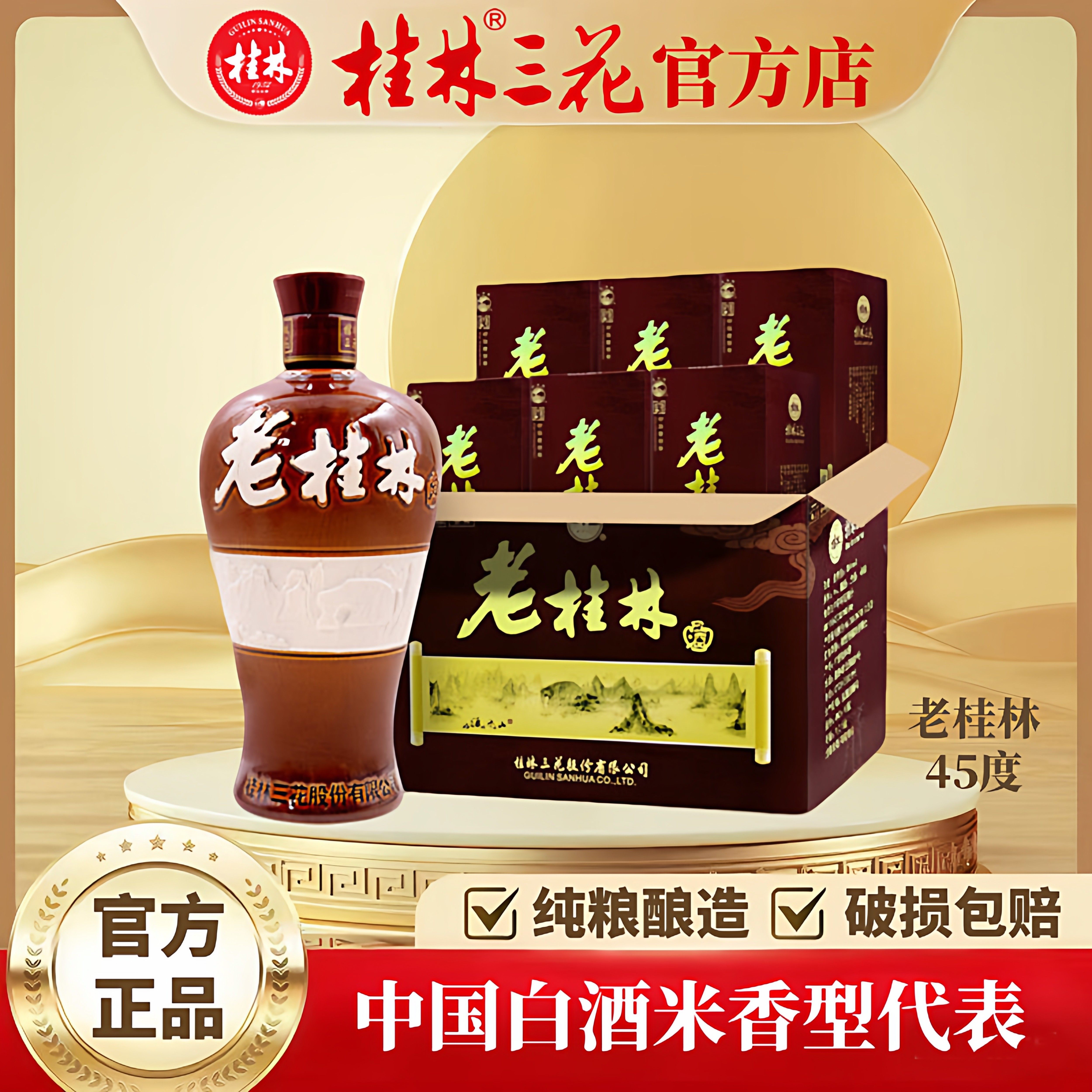 桂林三花酒45度老桂林米香型酒