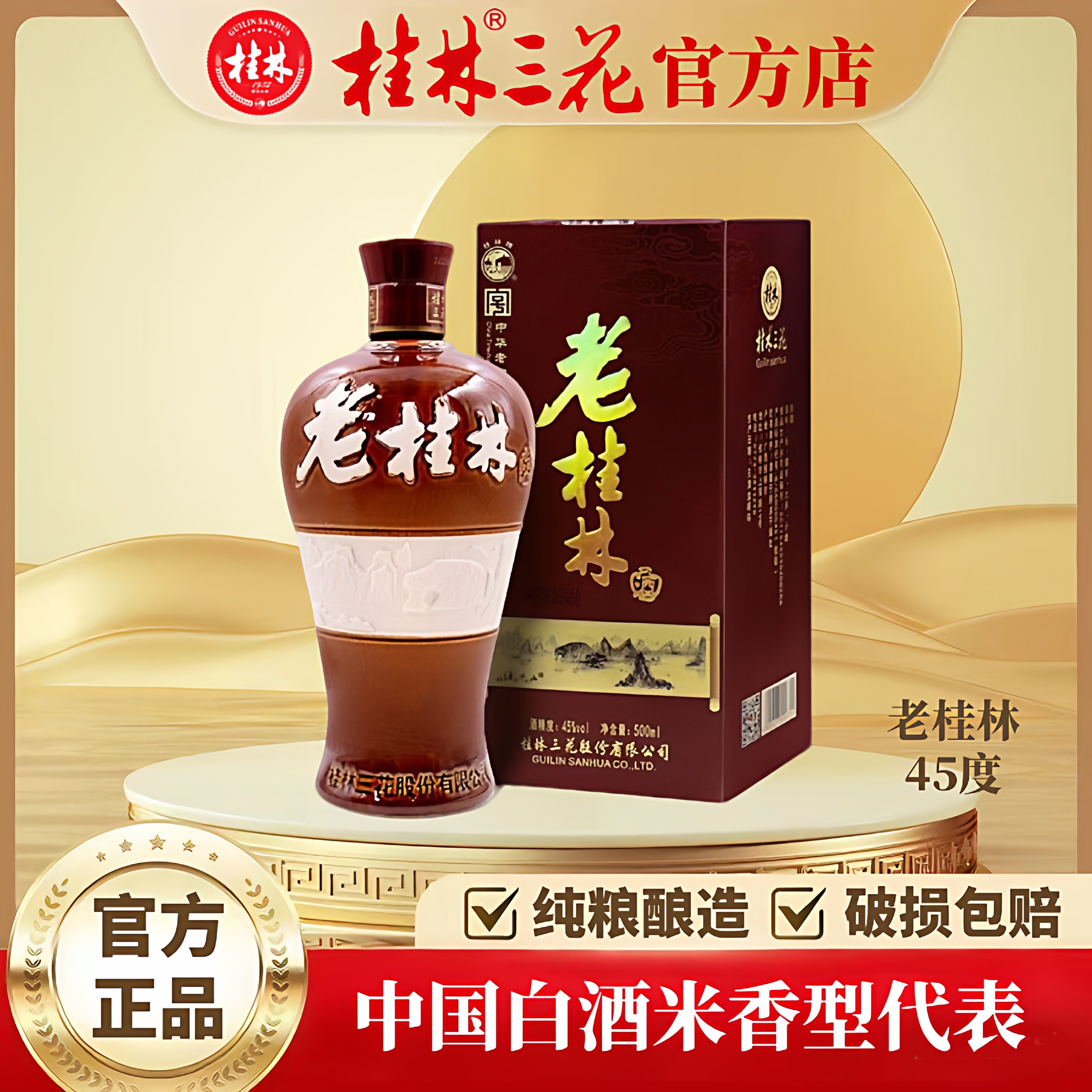 桂林三花酒45度老桂林图片