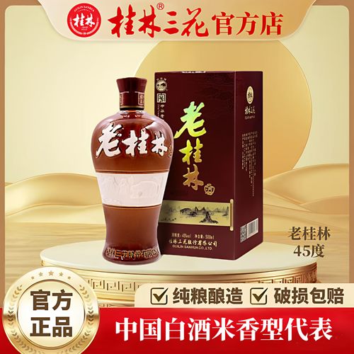 桂林三花酒45度老桂林