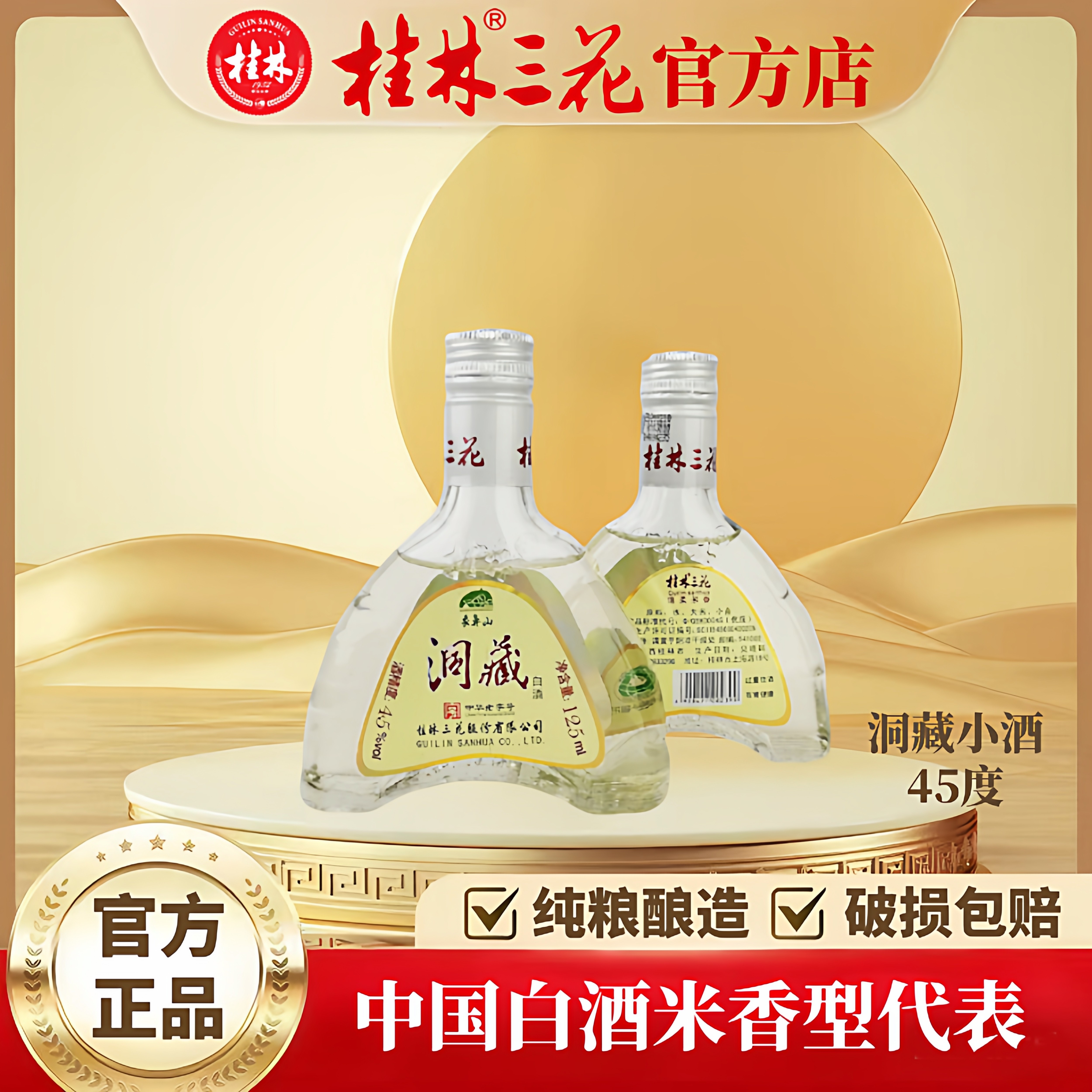 桂林三花酒洞藏小酒45度米香型图片
