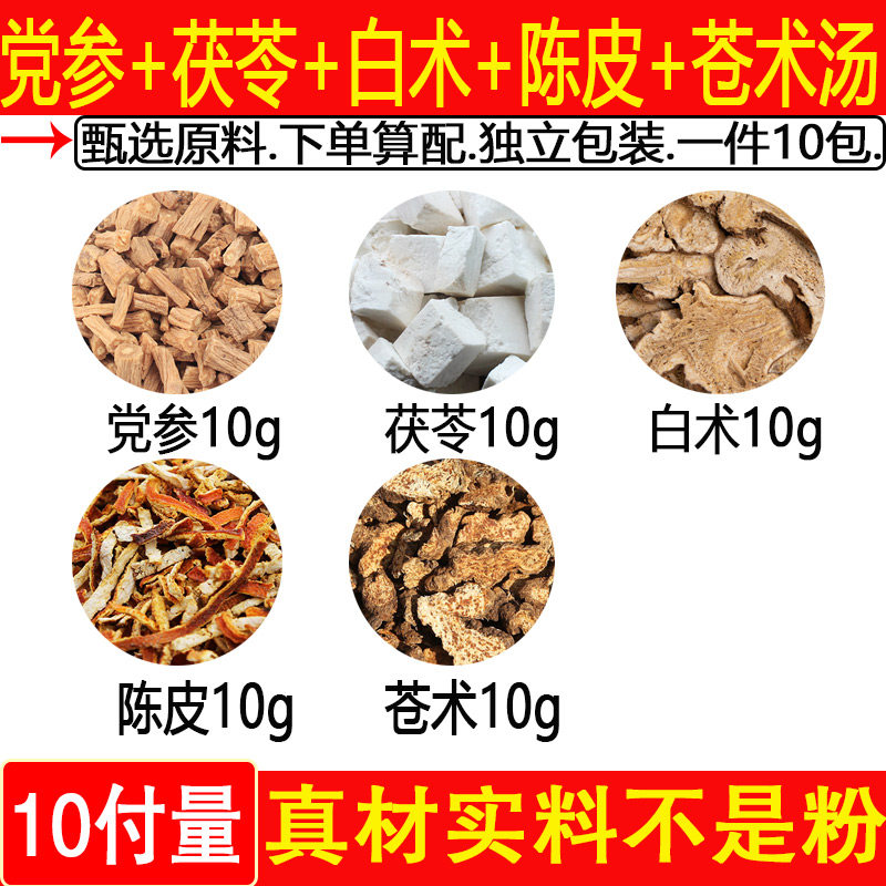党参茯苓白术陈皮汤茶10克组合