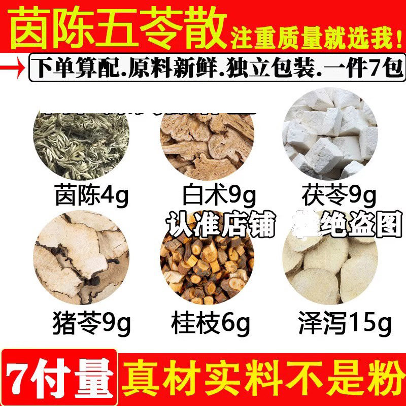 茵陈五苓散猪苓白术茯苓桂枝泽泻