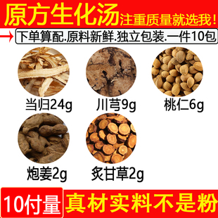 生化汤中药材当归24川芎9桃仁6炮姜2炙甘草2生化汤煮水代茶饮10付