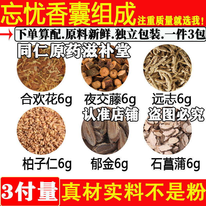 忘忧香囊中药包中药材6克6克6克