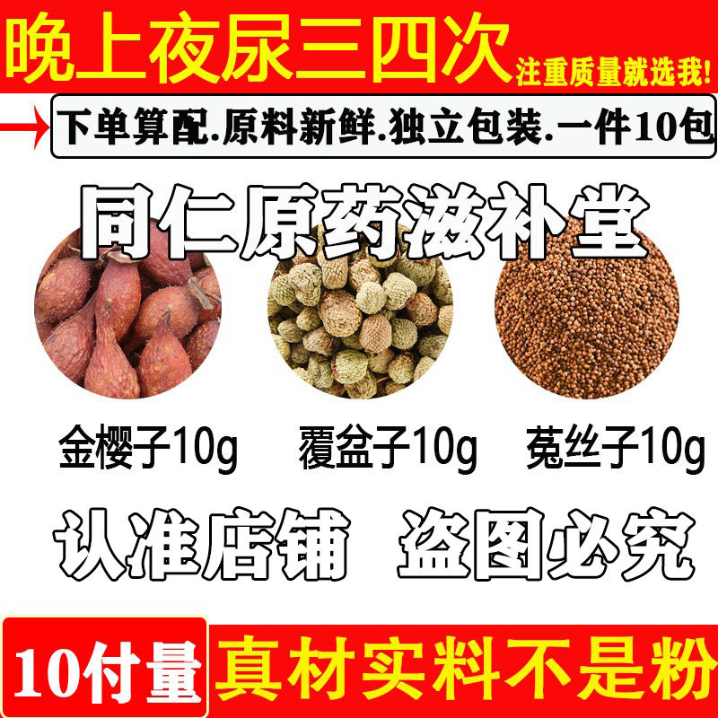 金樱子10覆盆子10菟丝子10