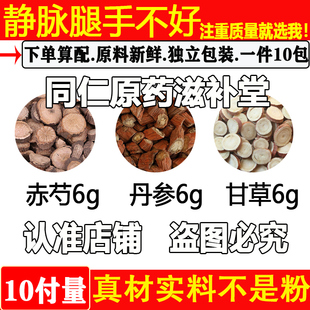静脉腿手不好中药材赤芍6丹参6甘草6原料组合煮水代茶饮
