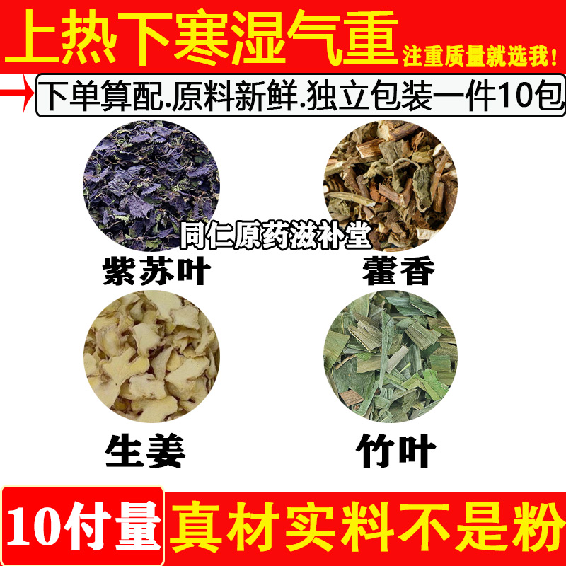 原料紫苏叶藿香叶生姜淡竹叶煮水喝去中焦不通上热下寒湿气重胖茶