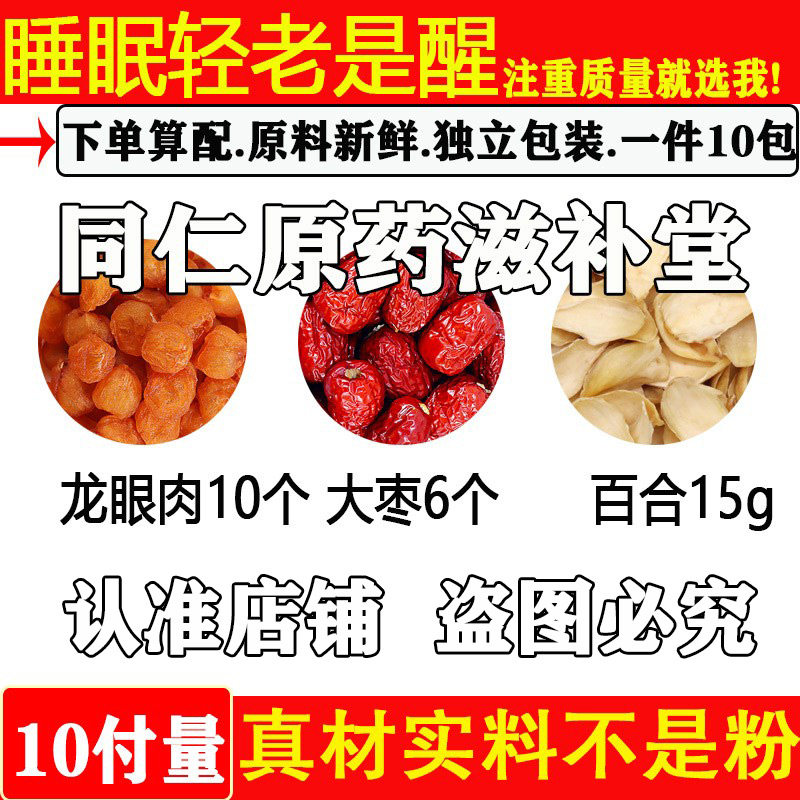 睡眠轻老是醒中药材龙眼肉10个大枣6个百合15克原料煮水独立包装