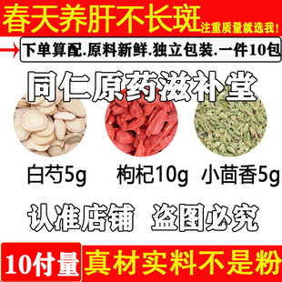 春天养肝不长斑中药材白芍枸杞小茴香原材料春天不养肝容易满脸斑