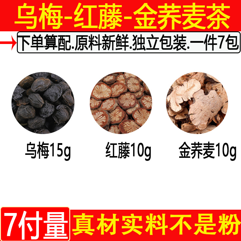 乌梅红藤金荞麦茶 肠道有xi肉乌梅15克红藤金荞麦各10克中药材7付 传统滋补营养品 其他药食同源食品 原图主图