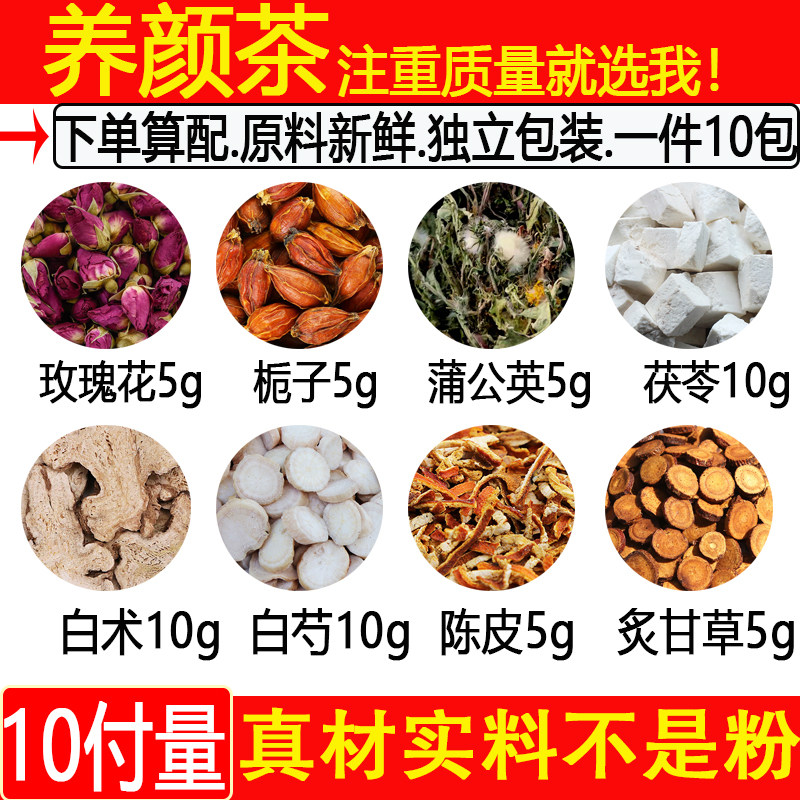 养颜茶玫瑰花栀子蒲公英白茯苓