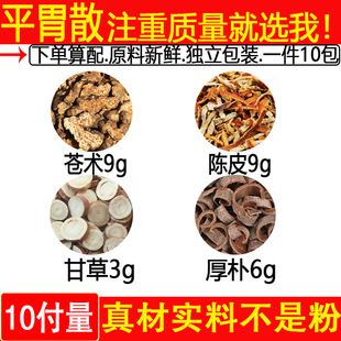 平胃散中药材苍术9克厚朴6克陈皮9克甘草3克一件10付苍术9g厚朴6g