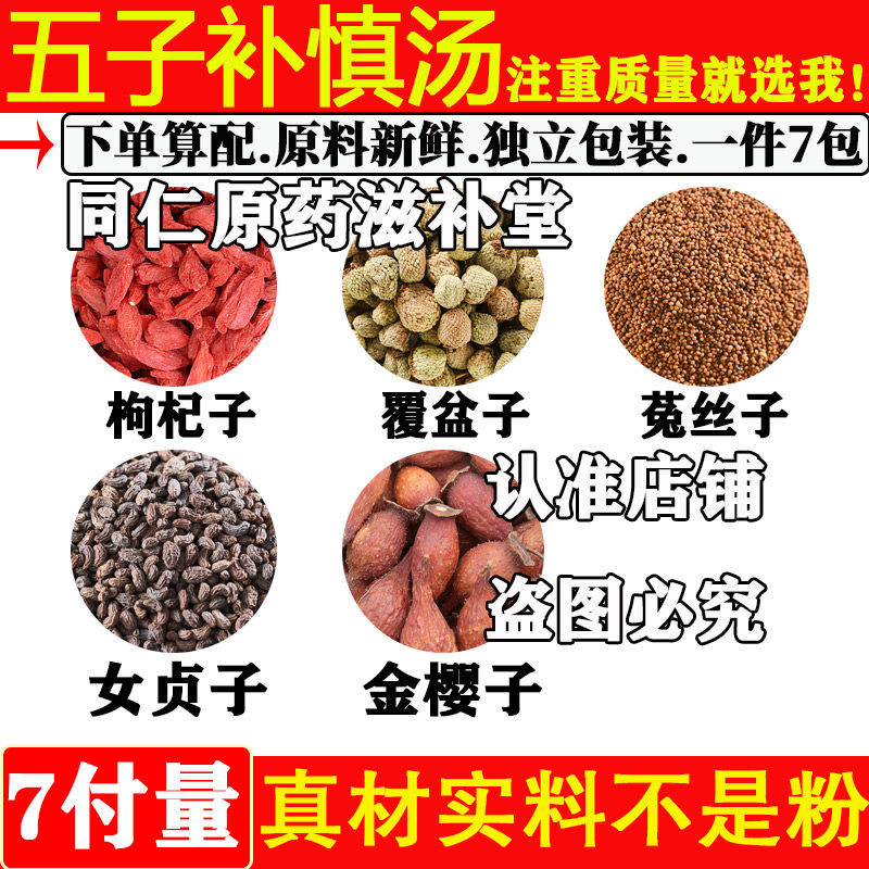 五子补慎汤中药材枸杞子覆盆子