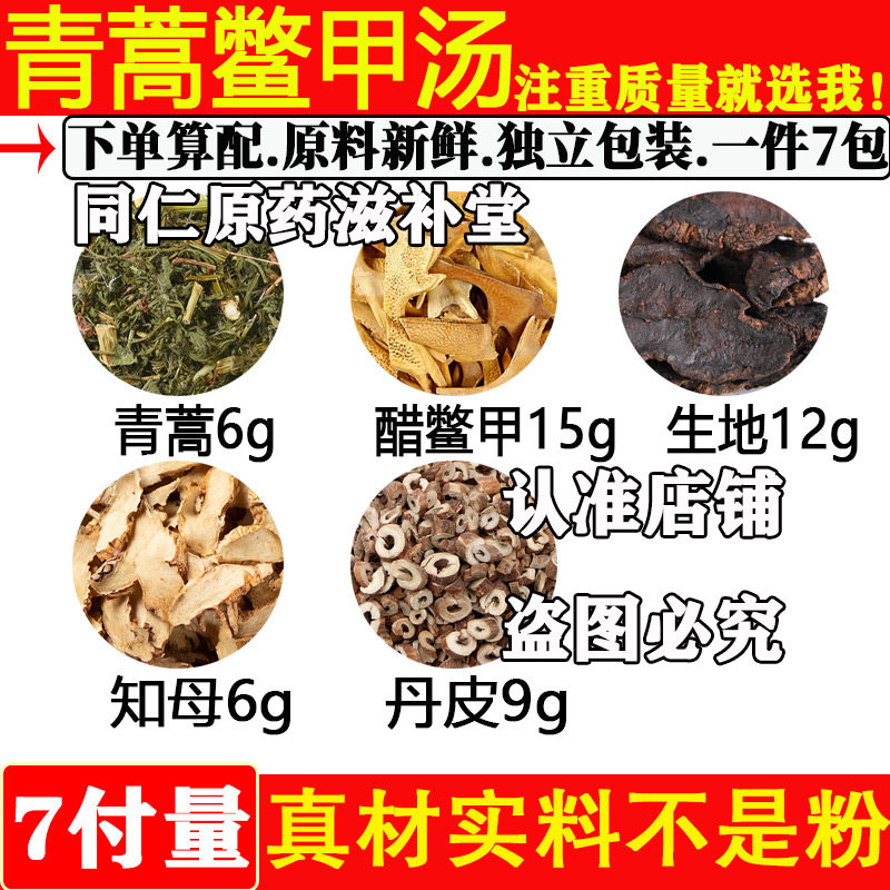 青蒿鳖甲汤中药材正品青蒿鳖甲生地知母丹皮原材料组合醋鳖甲煮水,传统滋补营养品,其他药食同源食品,淘宝优惠券,粉丝福利购,淘宝优惠卷