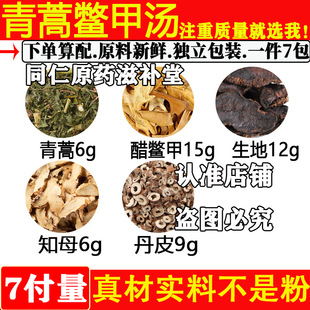 青蒿鳖甲汤中药材正品青蒿鳖甲生地知母丹皮原材料组合醋鳖甲煮水