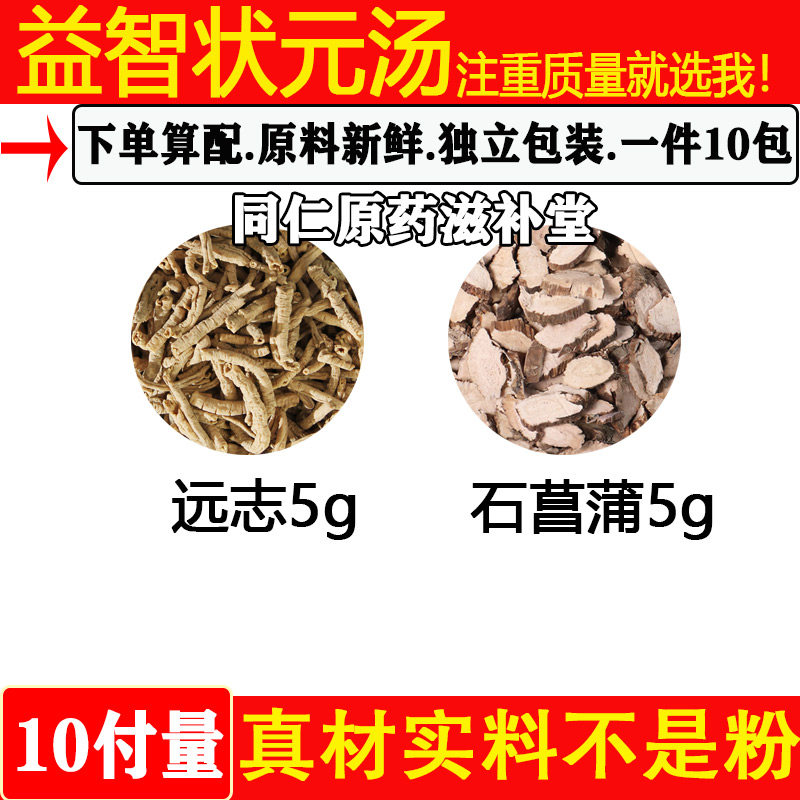 远志石菖蒲汤益智汤助眠补脑汤