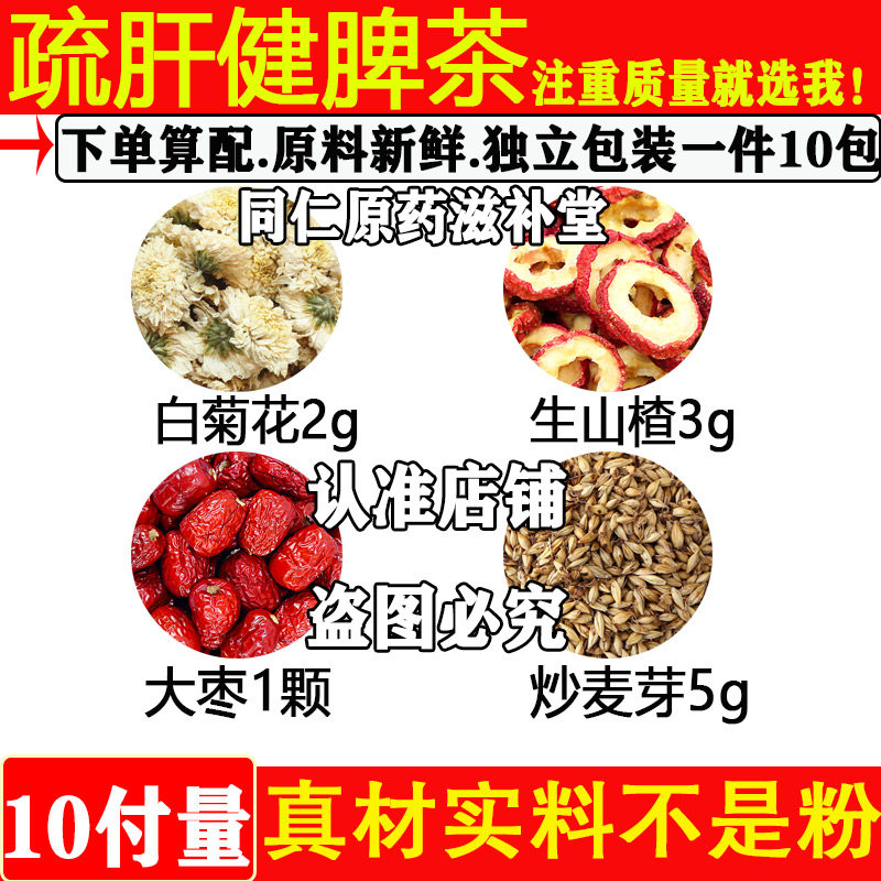 疏肝健脾茶中药材白菊花枚生山楂