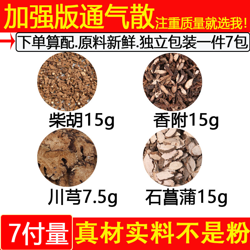 通气散柴胡15香附15川芎石菖蒲15