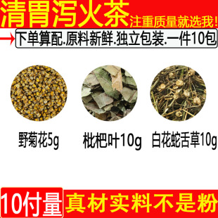 清胃泻火茶 野菊花5克枇杷叶10克白花蛇舌草10克中药材一件10付