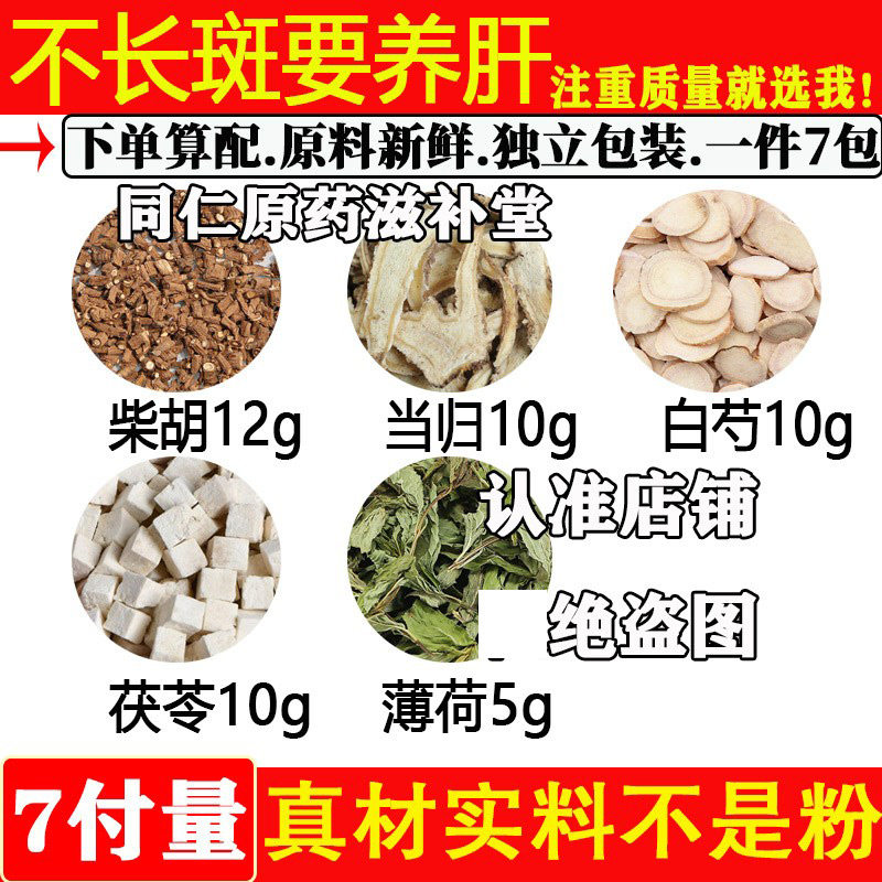 养肝柴胡当归白芍茯苓薄荷