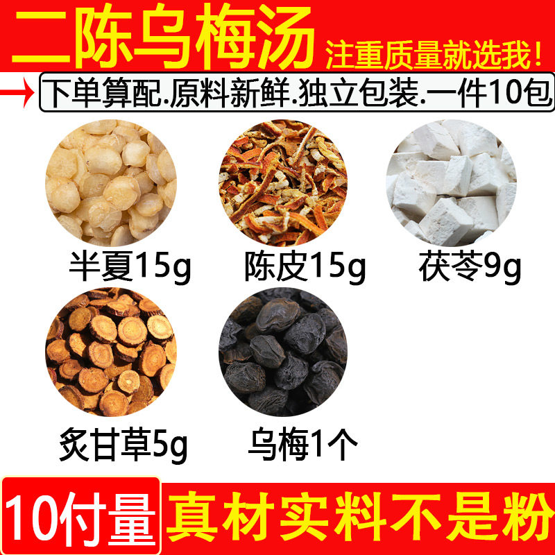 二陈乌梅汤中药材二陈汤