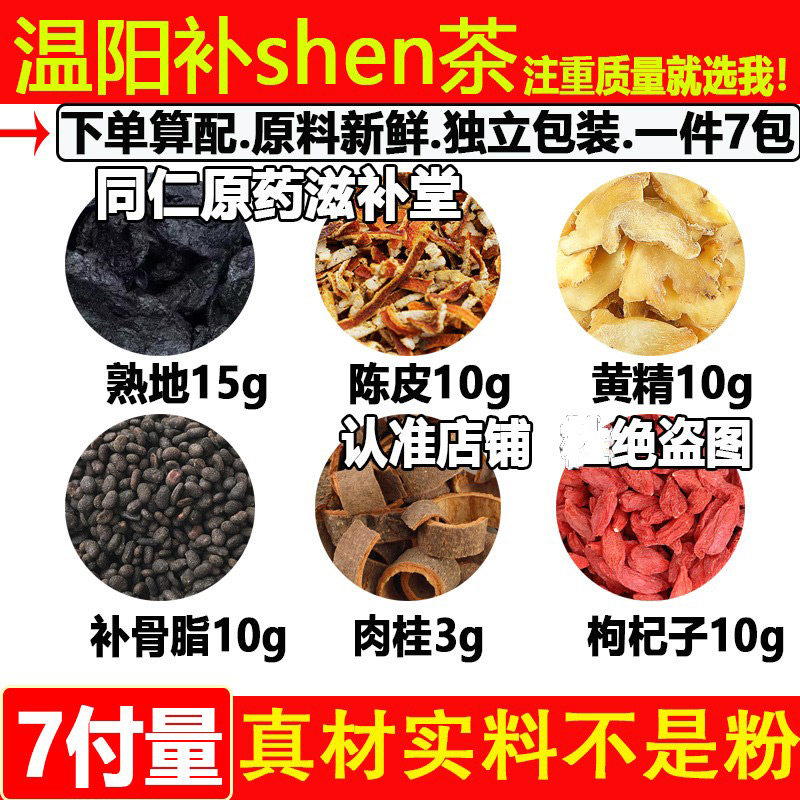 温阳补身茶熟地陈皮黄精补骨脂肉