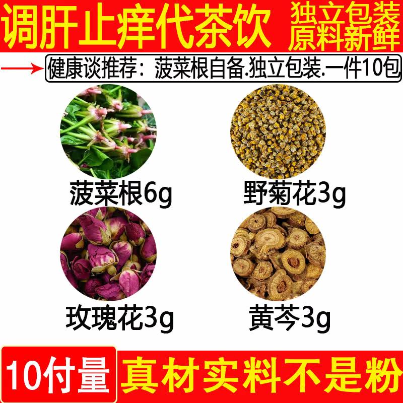 菠菜根6克玫瑰花3调肝止痒代茶饮