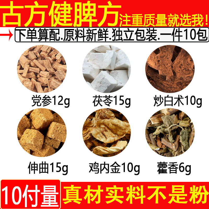 健脾方党参12克茯苓15克炒白术10