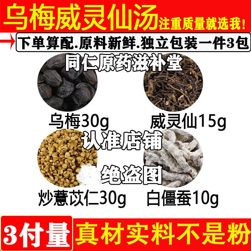威灵仙炒薏苡仁僵蚕乌梅