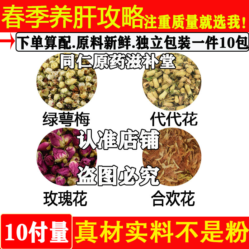 春季养肝攻略中药材女士春天养肝绿萼梅代代花玫瑰花合欢花组合泡